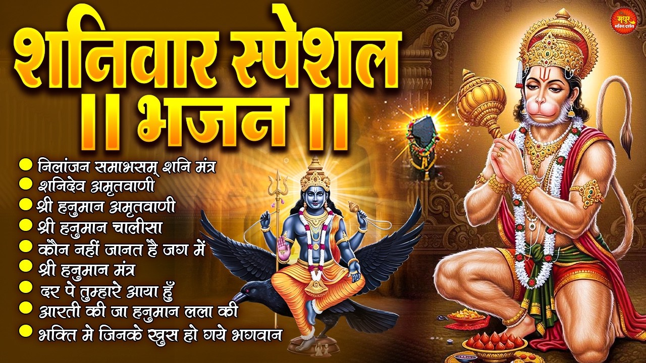 शनिवार स्पेशल भजन : ॐ निलांजन समाभासं, ॐ हं हनुमंते नमो नमः, श्री शनिदेव हनुमान, चालीसा व आरती