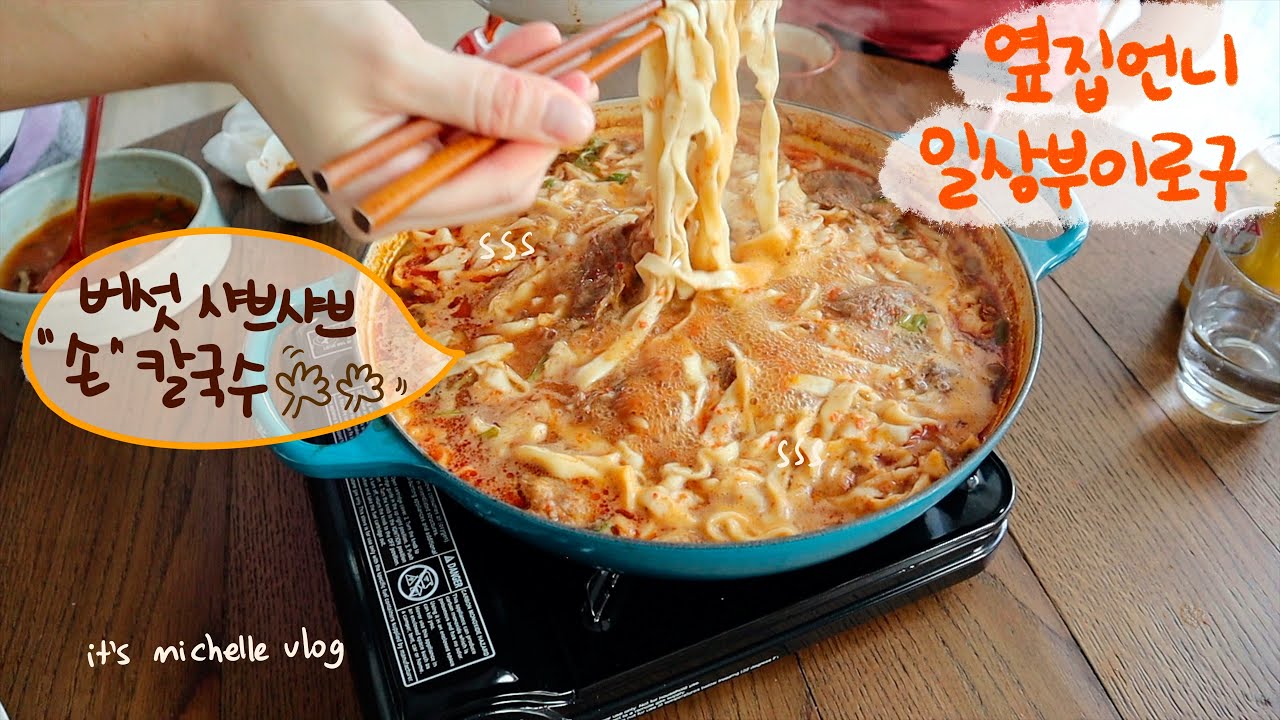 버섯 샤브샤브 칼국수 (feat. 기계가 뽑은 손칼국수), 잔치국수 만들기ㅣ돌아온 빵모닝 치즈 바게뜨🧀🥖ㅣ집순이 일상 브이로그
