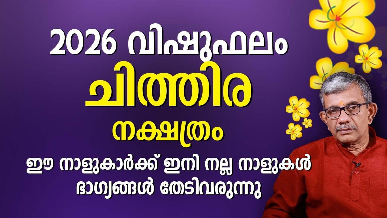 ചിത്തിര നക്ഷത്രം 2026 വിഷുഫലം Chithira Nakshatra Vishu Phalam Astrology Prediction