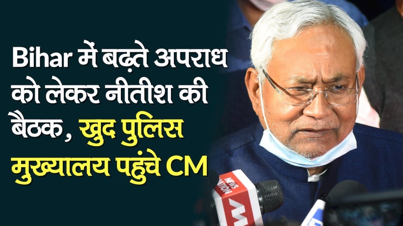 Bihar में बढ़ते अपराध को लेकर Nitish Kumar की Meeting, खुद Police Headquarters पहुंचे CM