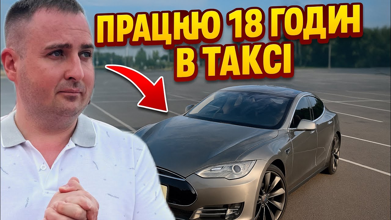 18 годин в таксі на Tesla: Скільки можна заробити?