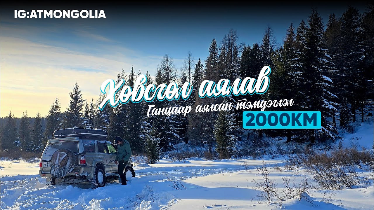 2000KM 4хөн хоног Хөвсгөл аймгийн зүг Ганцаараа аялав