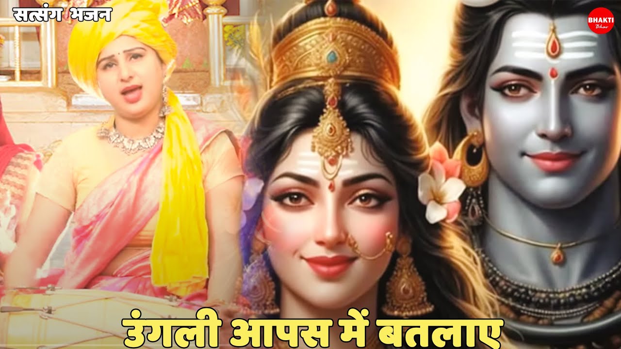 सत्संग भजन || उंगली आपस में बतलाए || Ungli aapas mein batlaye