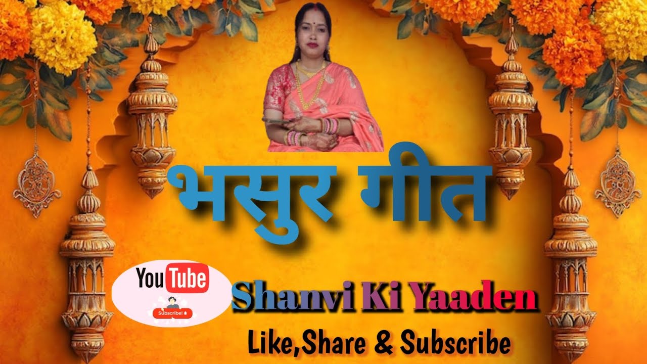 Bhasur Song |भसुर सॉन्ग|Bhasur Ji Aagye Hai|भसुर जी आगये हैं|विवाह सॉन्ग|Vivah Song|Vivah geet