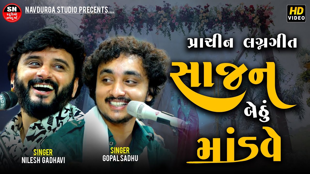 Gopal Sadhu | Nilesh Gadhavi | Nanavati Re Gujarati LaganGeet ||પ્રાચીન લગ્નગીત | સાજન બેઠું માંડવે