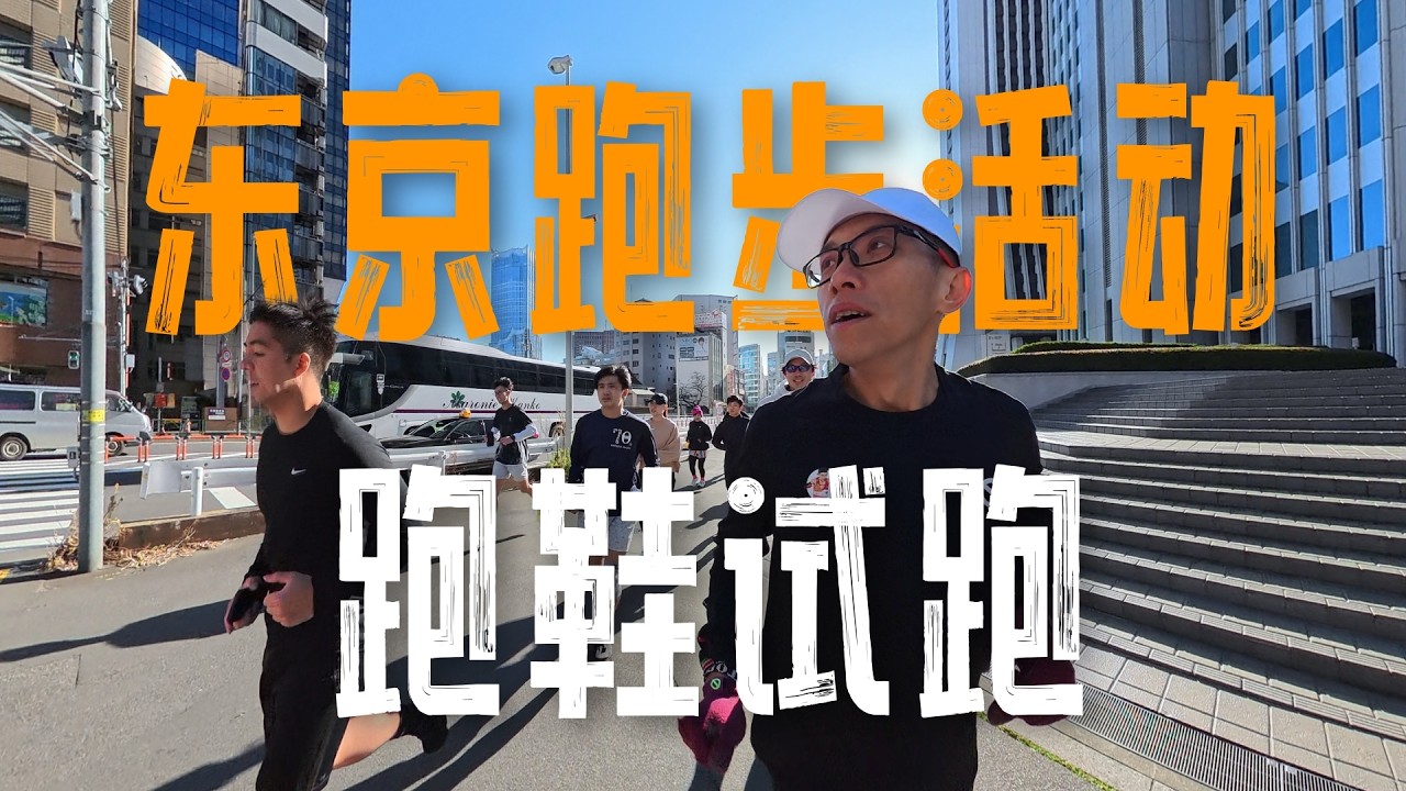 東京最大體育用品店的跑鞋試跑活動