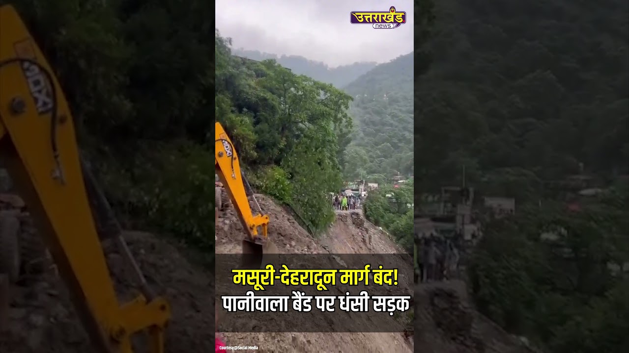 मसूरी-देहरादून मार्ग बंद!पानीवाला बैंड पर धंसी सड़क | Uttarakhand News