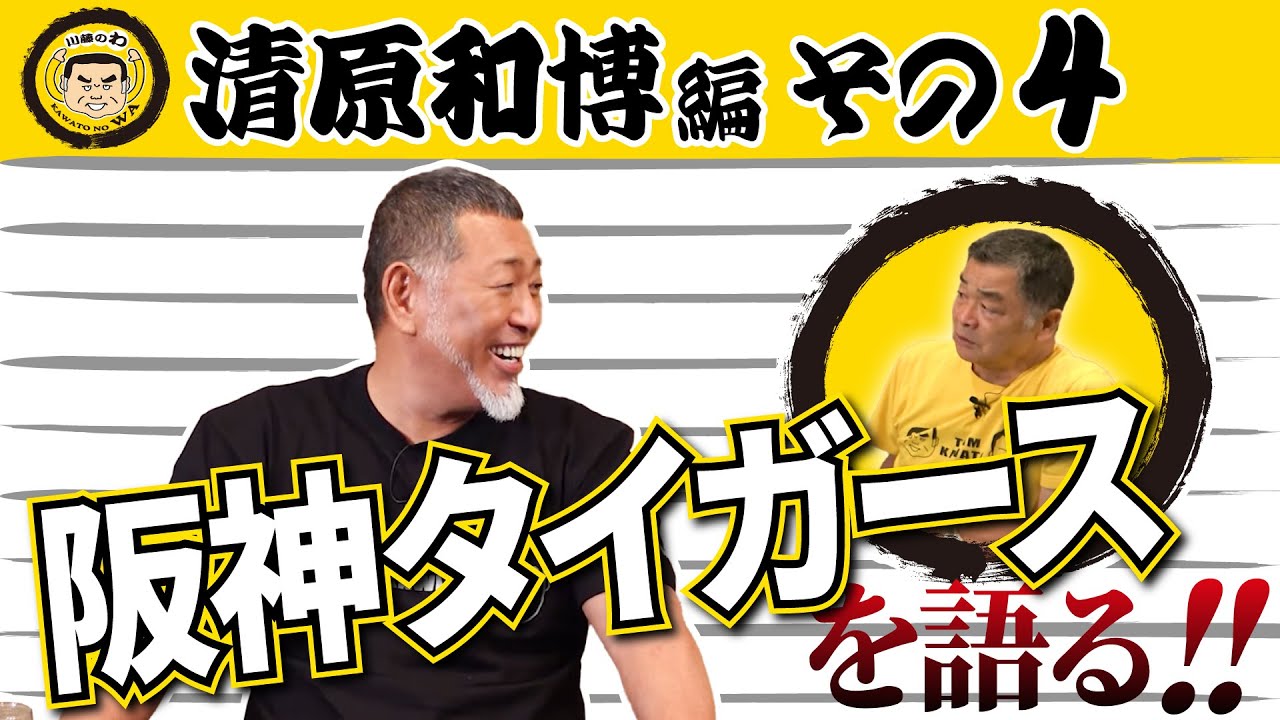 『川藤部屋』川藤のわ！清原和博編！！その4
