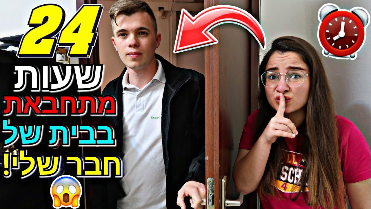 נועלת את עצמי 24 שעות בבית של חבר שלי! הכלב שלו עשה את האקשן!!!