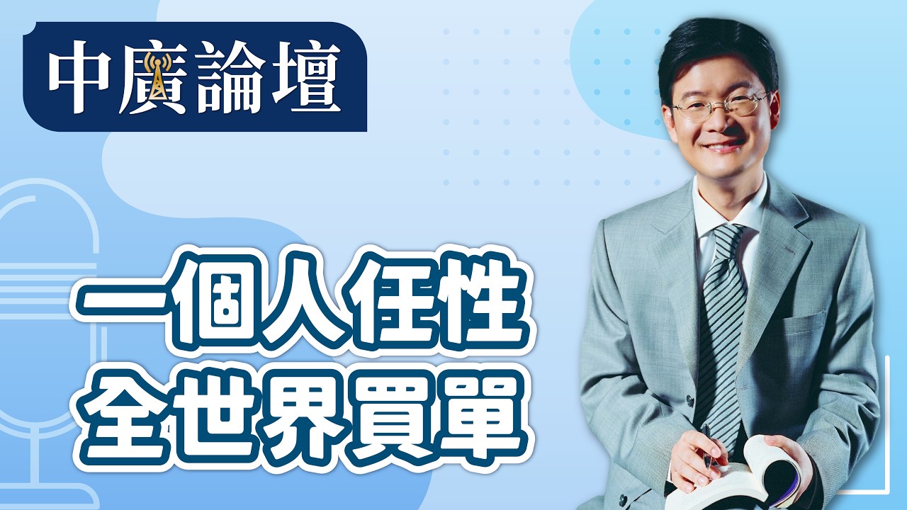 3.13.26【中廣論壇】｜江岷欽｜Live