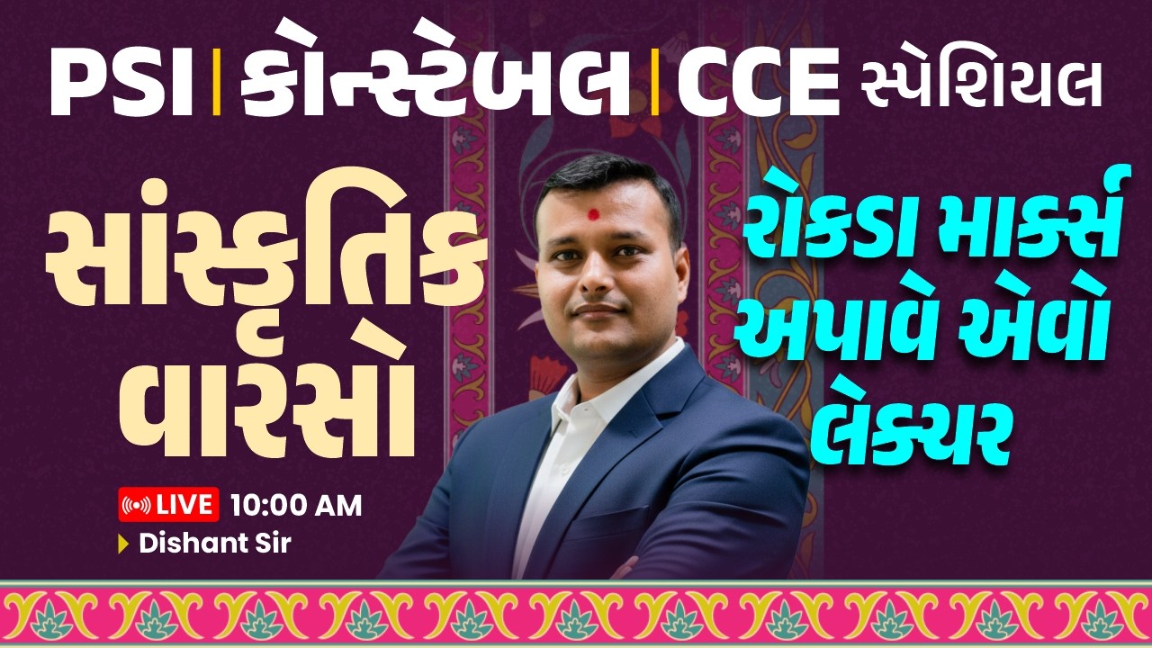 PSI - કોન્સ્ટેબલ | CCE સ્પેશિયલ || સાંસ્કૃતિક વારસો || રોકડા માર્ક્સ અપાવે એવો લેક્ચર || LIVE 10 AM