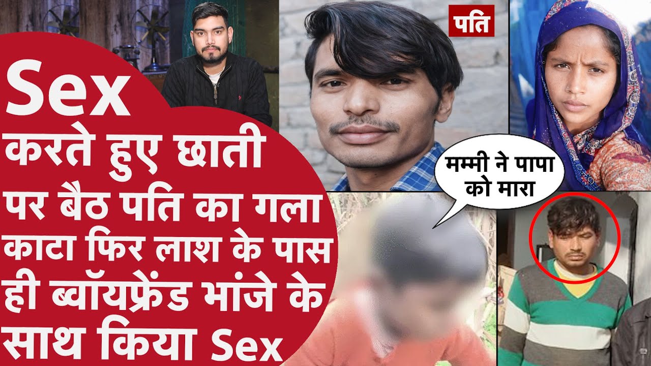 मासूम बेटे के सामने छाती पर बैठ पति का गला काटा,सुबह Acting कर सुनाई झूठी कहानी,  बेटे ने खोली पोल