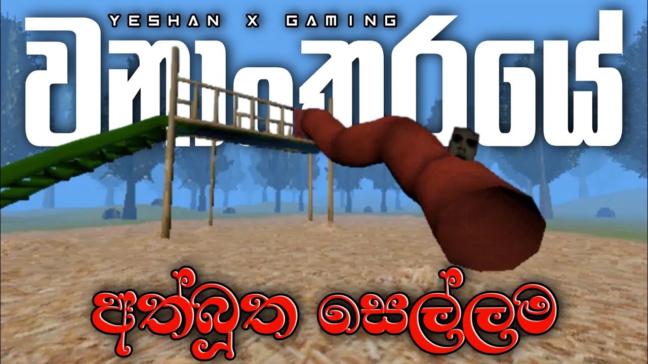 මේ ලිස්සන බෝට්ටුවෙ හොල්මන්  |  Slide in the woods