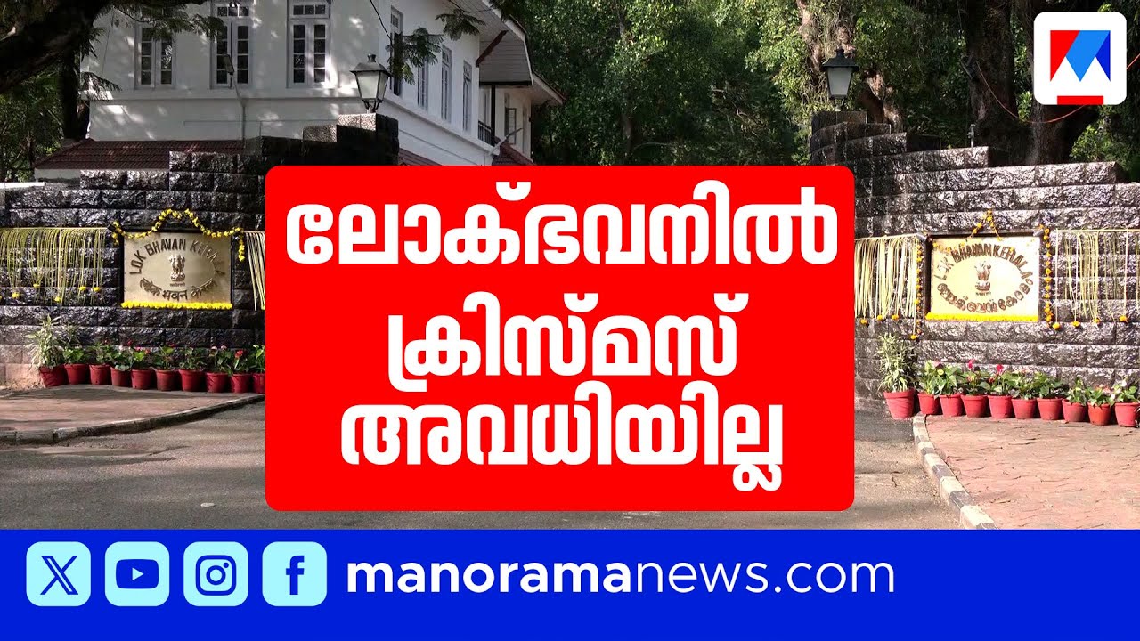 ക്രിസ്മസ് ദിനത്തിൽ അവധിയില്ല, ജീവനക്കാർ ഹാജരാകണം: ഉത്തരവിൽ വിശദീകരണവുമായി ലോക്ഭവന്&zwj;|LoK bhavan