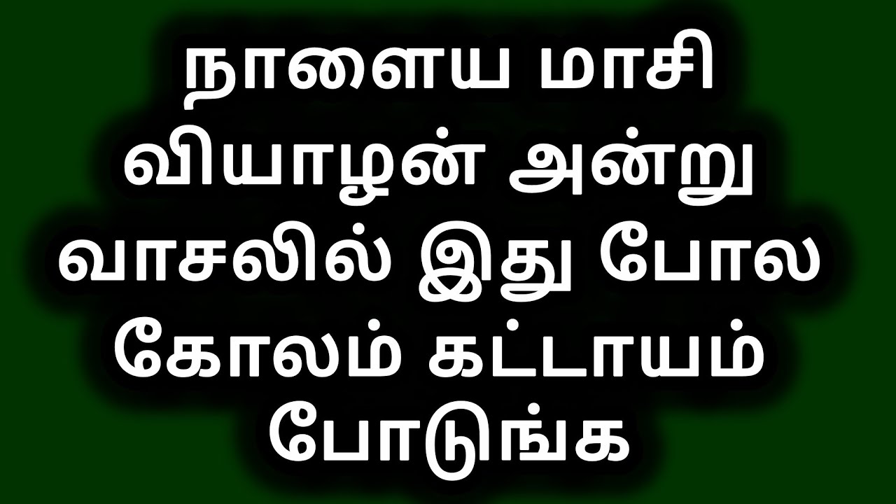 நாளைய மாசி வியாழன் அன்று வாசலில் இது போல கோலம் கட்டாயம் போடுங்க 