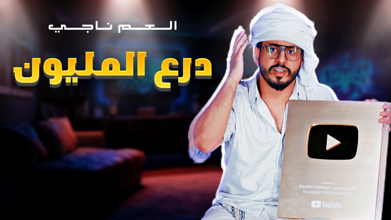 درع المليون ( يوتيوب ) / العم ناجي 2022