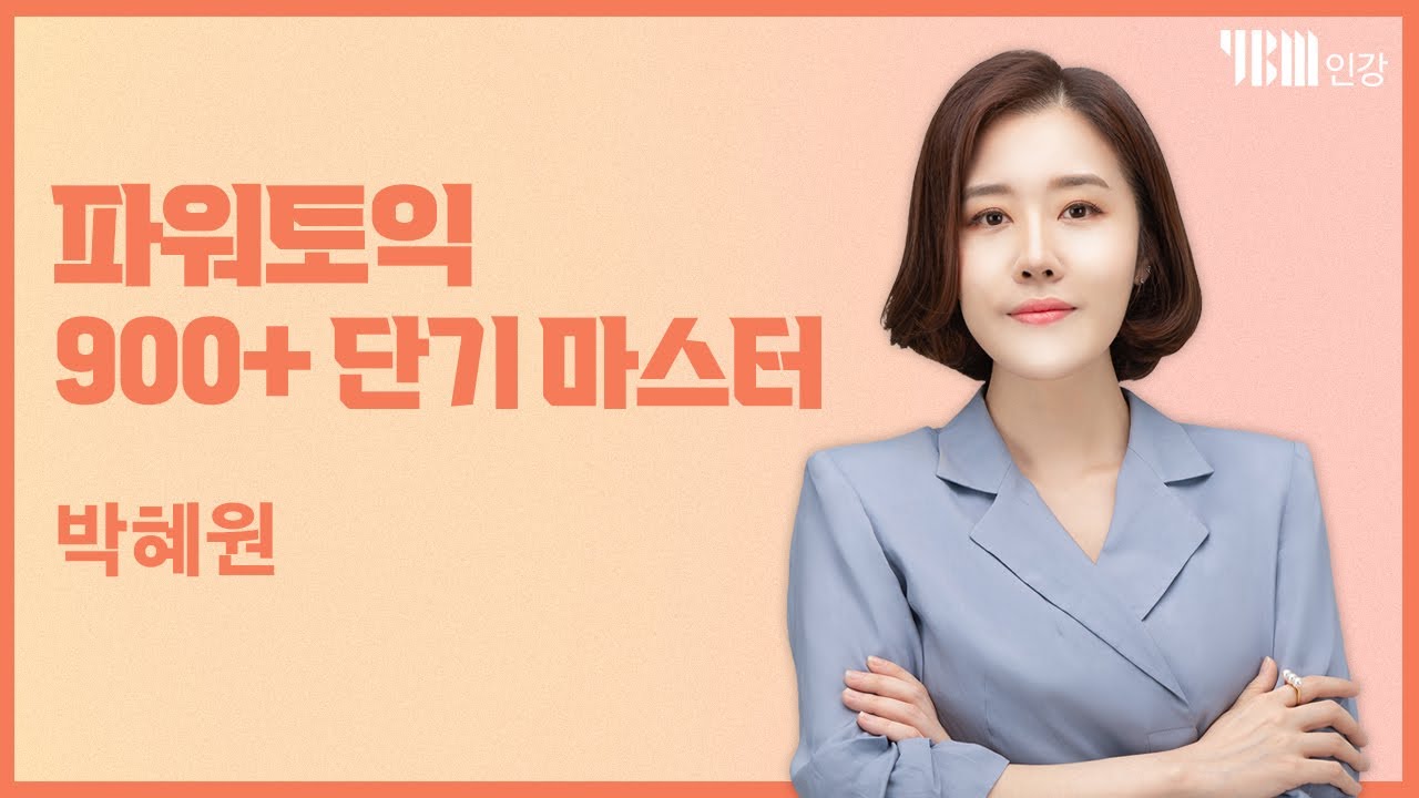 [YBM 토익인강] 파워토익 900+ 단기 마스터