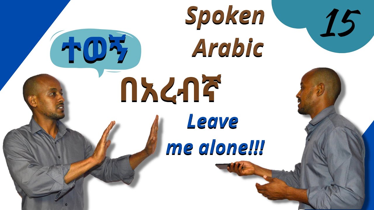 ብቻዬን ተውኝ በአረብኛ  | How to say "leave me alone" in Arabic 