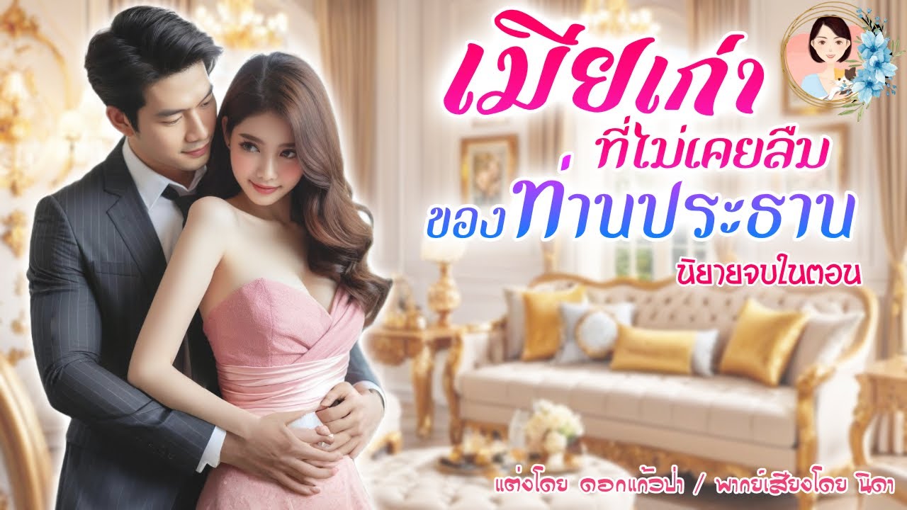 นิยายจบในตอน เมียเก่าที่ไม่เคยลืมของท่านประธาน  | พากย์เสียง : NIDA  |นิยายเสียง