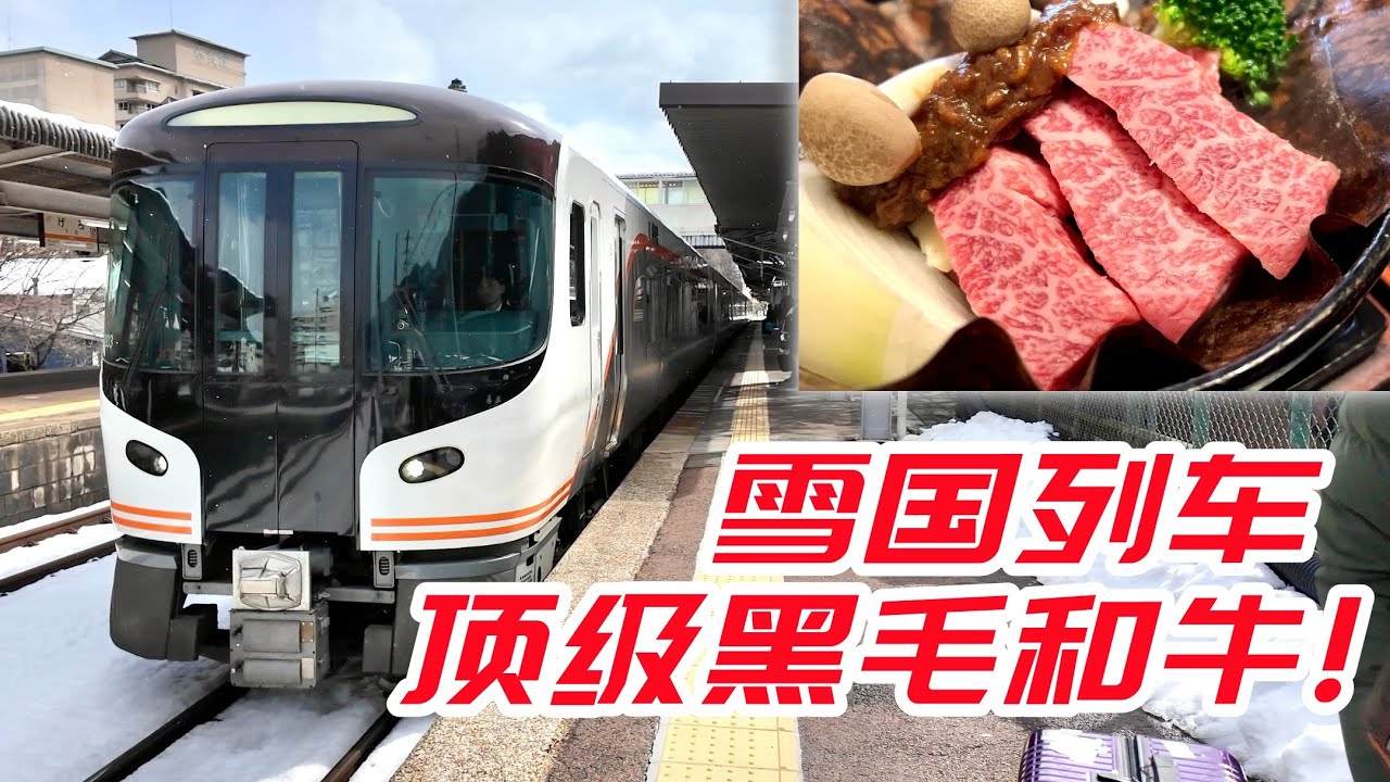 黑毛和牛配頂級溫泉！日本暴雪列車飛驒號全體驗