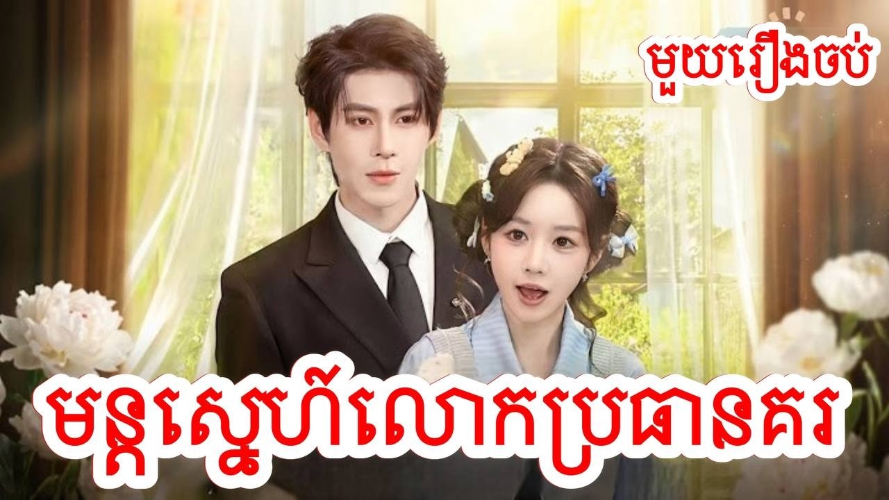 មន្តស្នេហ៍លោកប្រធានគរ​ សម្រាយរឿងចិន/មួយរឿងចប់/Movie Review