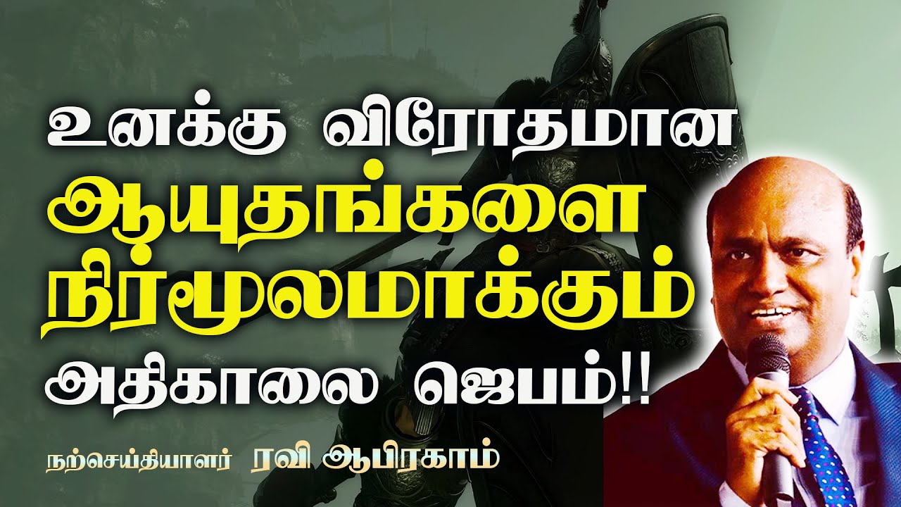 வல்லமையான காலை ஜெபம் | Morning Prayer in Tamil with Jesus by Ravi Abraham