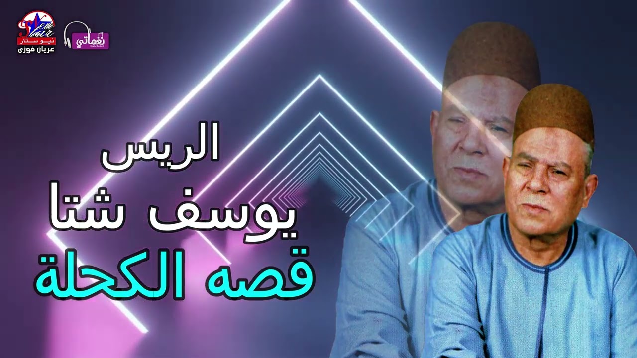 يوسف شتا - قصة  الكحلة