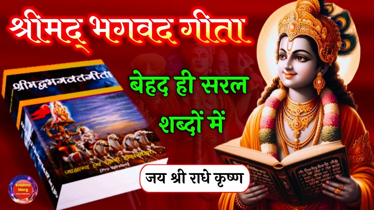 श्रीमद् भगवद गीता बेहद ही सरल शब्दों में | Shrimad Bhagavad Geeta In 60 Minutes | Bhagwat Geeta 