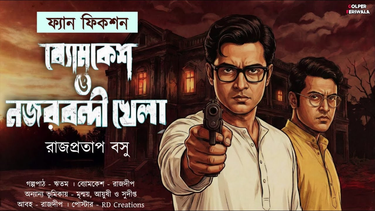Byomkesh o Nojorbondi Khela I Byomkesh Fan Fiction I Suspense Thriller I Mystery I Rohoshyo