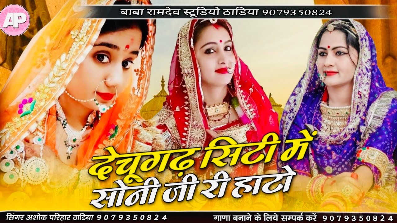 मारवाड़ी सॉन्ग || Bana Sone Ki Balti Me || बना सोने की बाल्टी में || ashok parihar