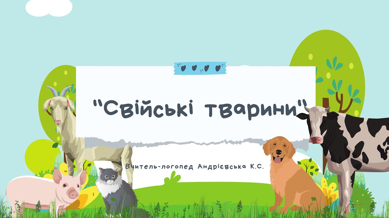🐮«СВІЙСЬКІ ТВАРИНИ» ДЛЯ ДІТЕЙ. РОЗВИВАЛЬНІ ІГРИ ДЛЯ ДОШКІЛЬНЯТ. ЛОГОПЕДИЧНЕ ЗАНЯТТЯ🐶