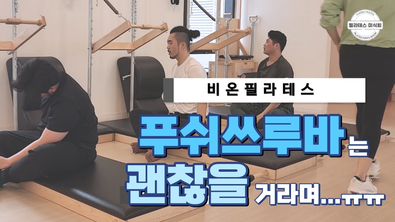 [#필라테스미식회] 제 4화 / 비온필라테스 / 푸쉬쓰루바는 괜찮을거라며...ㅠㅠ