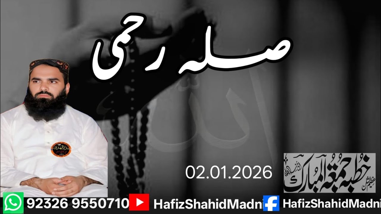 صلہ رحمی۔          حافظ شاہد مدنی 
