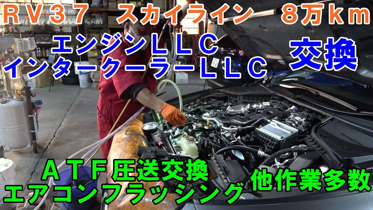ＲＶ３７　スカイライン　３年で８万ｋｍ走行　インタークーラーＬＬＣ交換　エンジンＬＬＣ交換　ＡＴＦ圧送交換　エアコンフラッシング　ホイル鉄粉取り　#rv37　#スカイライン　#nissan