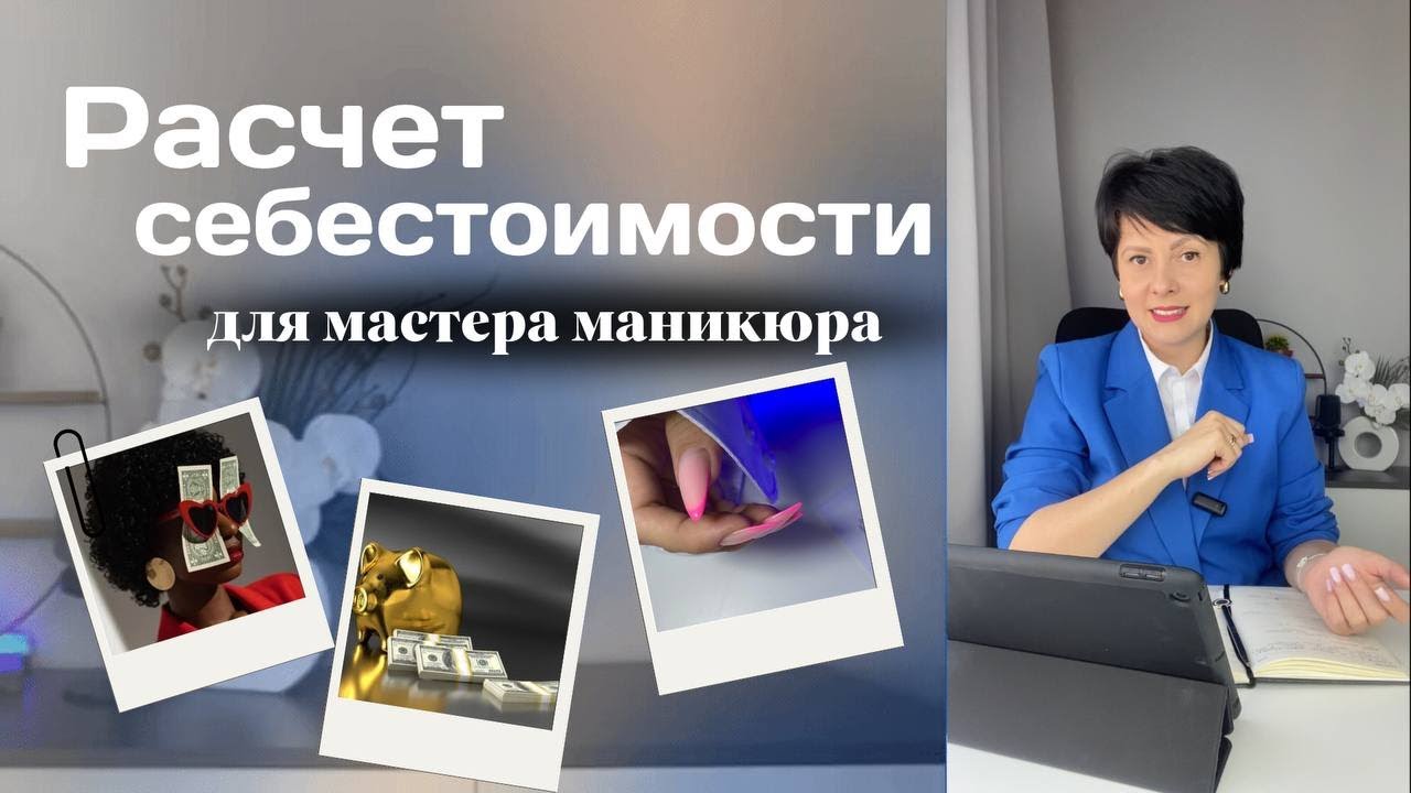 Расчет себестоимости для мастера маникюра за 2 мин