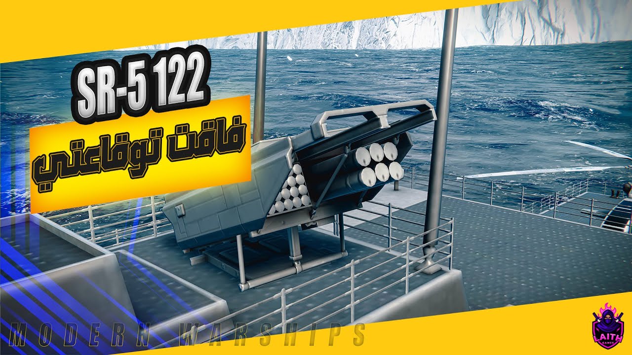 MODERN WARSHIPS | فاقت التوقعات الراجمة الجديدة
