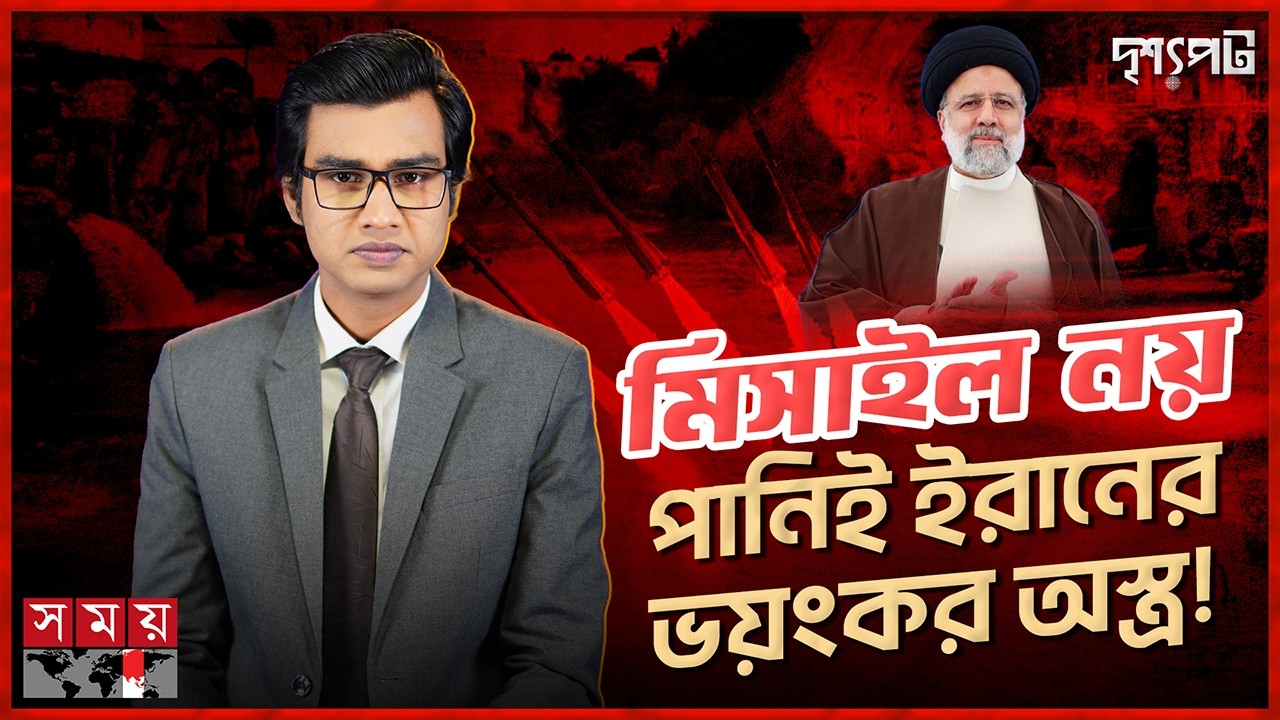 মধ্যপ্রাচ্যকে তৃষ্ণার্ত রাখার ইরানের নতুন কৌশল ‘ওয়াটার কার্ড’ | দৃশ্যপট | Iran | Israel | Somoy TV