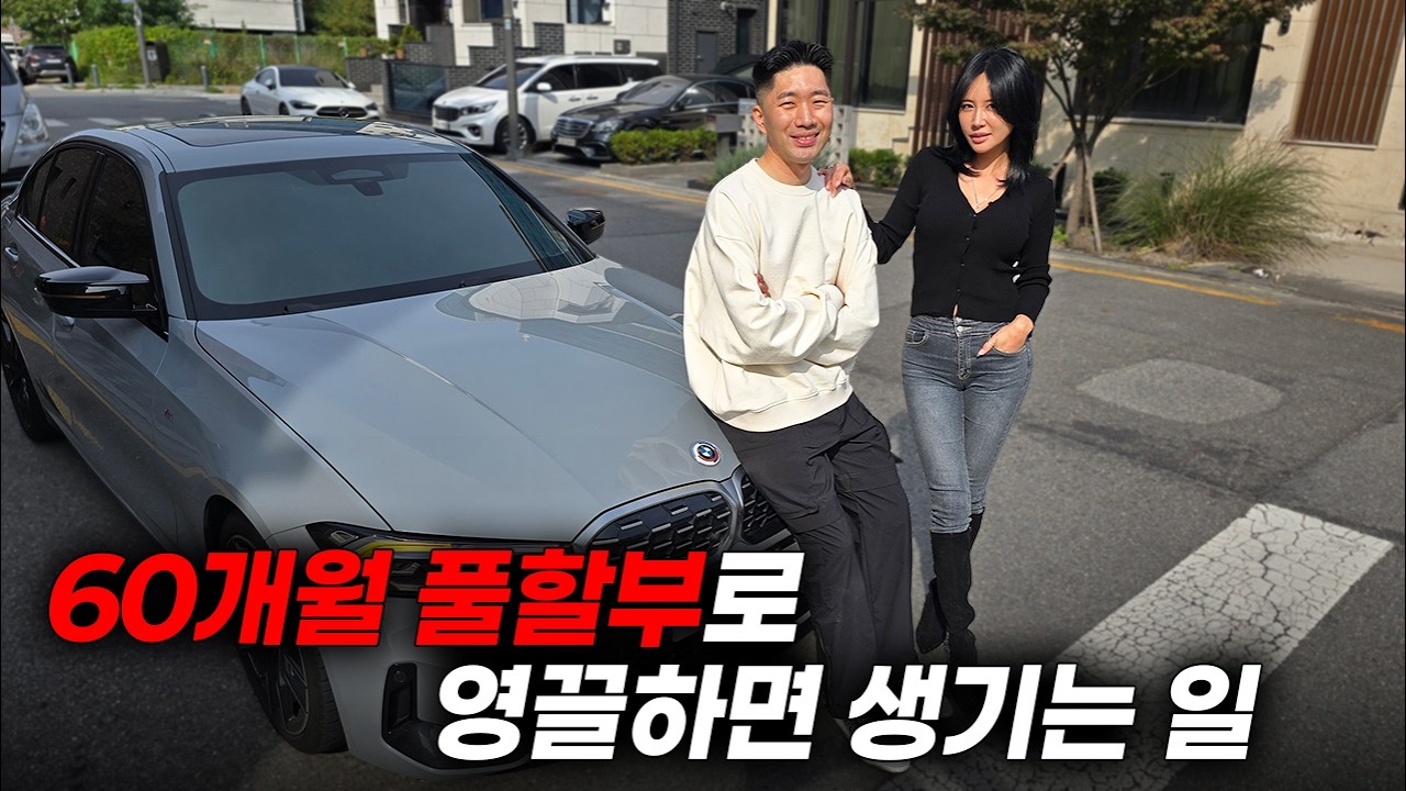 32살에 BMW M340i를 60개월 풀할부로 영끌했다고요??