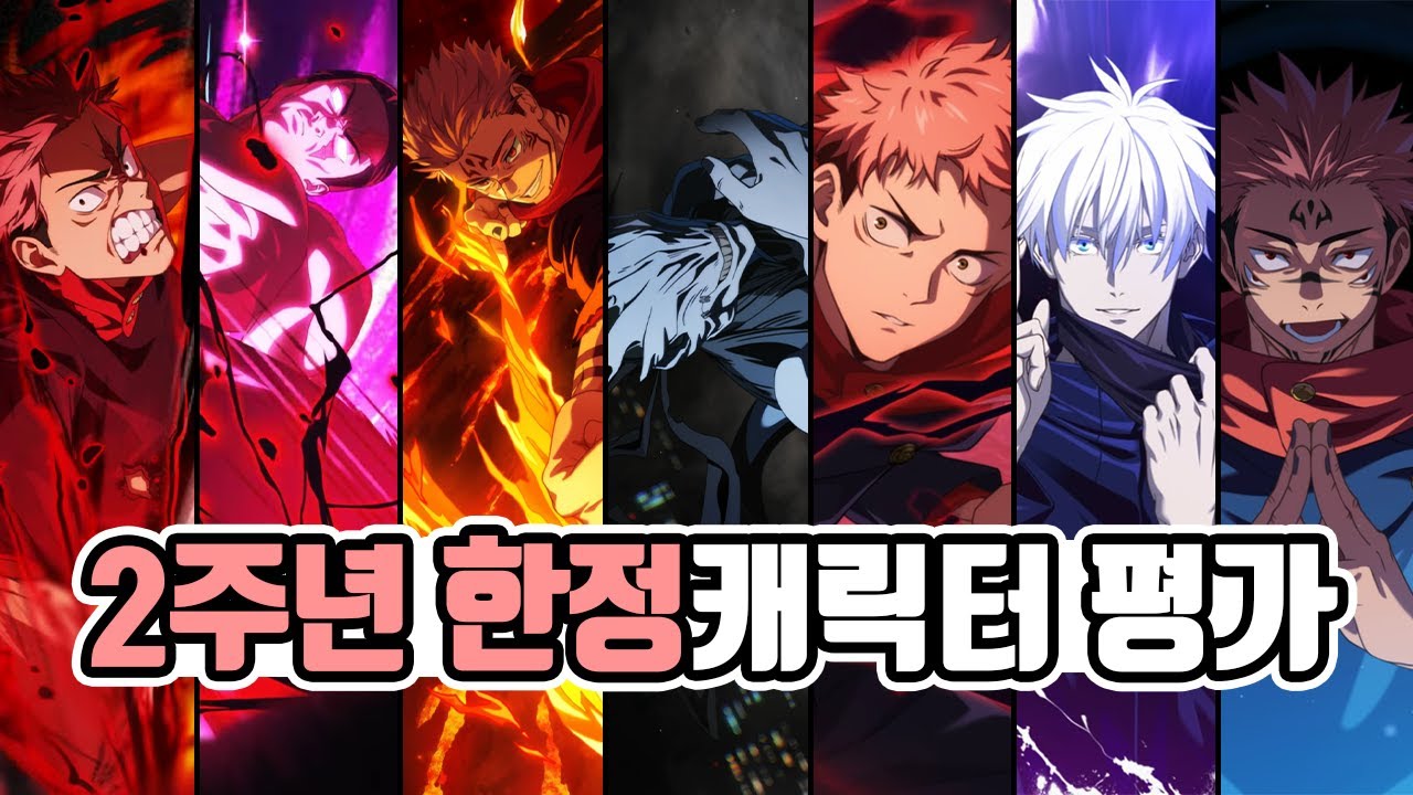 2주년 한정 캐릭터 직접 써본 후기와 평가! | 주술회전 팬텀퍼레이드
