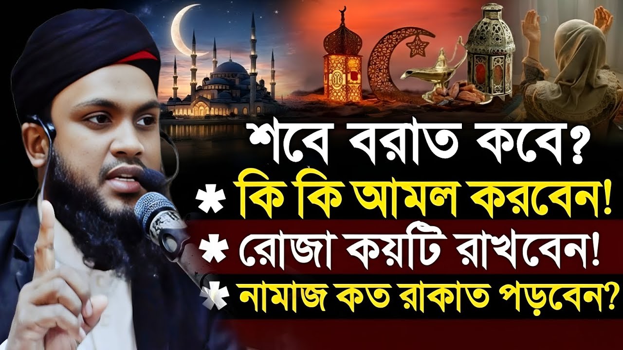 শবে বরাত কবে 2026 || নামাজ কয় রাকাত পড়বেন || রোজা রাখবেন কয়টি || Shobe Borat 2026 || Abu Talha