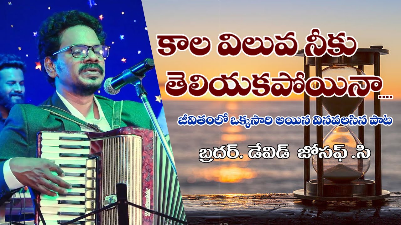 Kala Viluva || David Joseph || Telugu Christian Song || Latest Telugu Christian Songs 2020 || Live