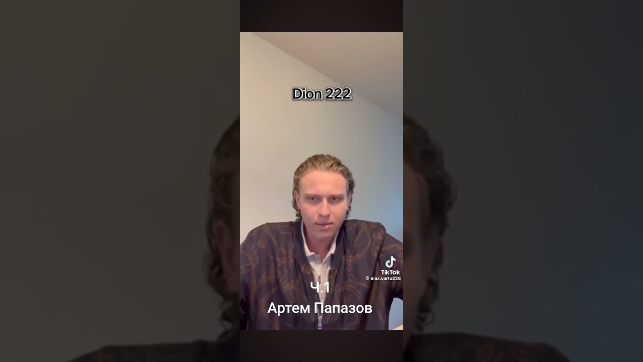 Артем Папазов Ч.1 - Делайте выводы сами. #поделитесь Если хотите, чтобы все узнали @Dion222 
