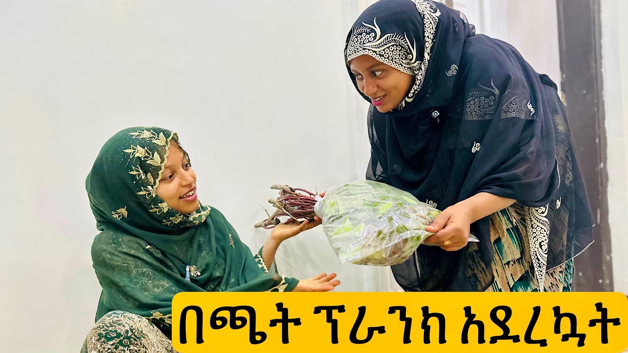 ዛሬ የዱአ ቀን ነው ብዬ በጫት ፕራንክ አደረኳት!! #አጭርድራማ #የዛሬውውሎዬ #ሰአዲእናአሊ