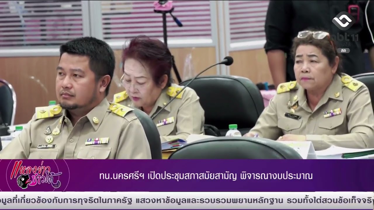 ทน.นครศรีฯ เปิดประชุมสภาสมัยสามัญ พิจารณางบประมาณ