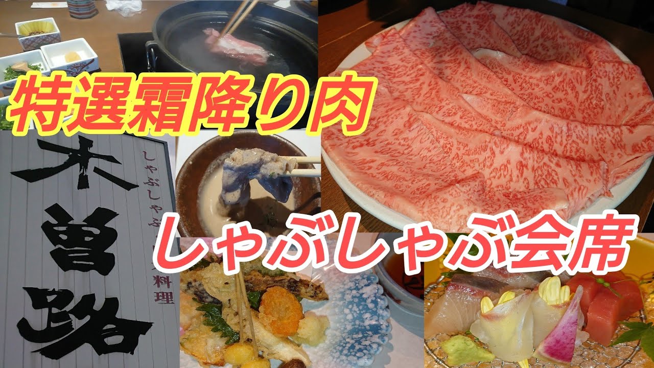 【木曽路】秋穫の恵みしゃぶしゃぶ会席【特選霜降り肉】
