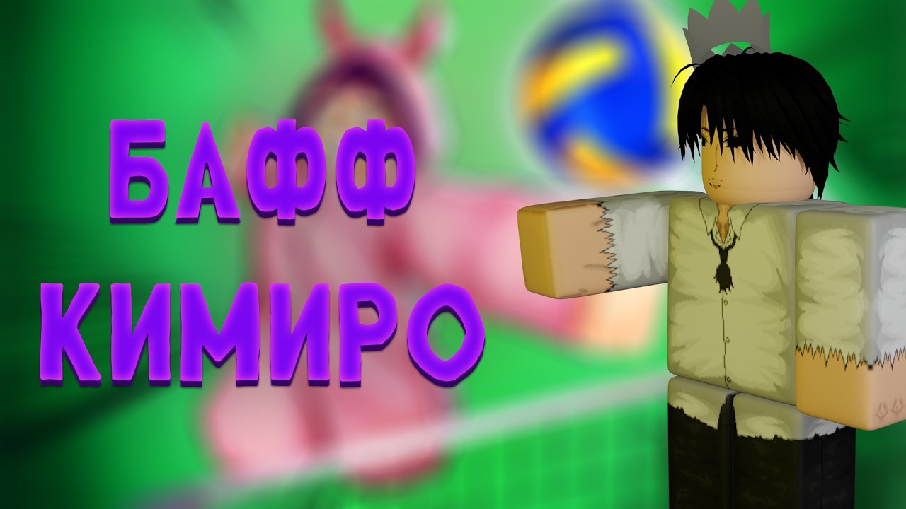 БАФФ КИМИРО И НОВЫЙ РЕЖИМ! ОБЗОР 65 АПДЕЙТА В VOLLEYBALL LEGENDS! #volleyballlegend