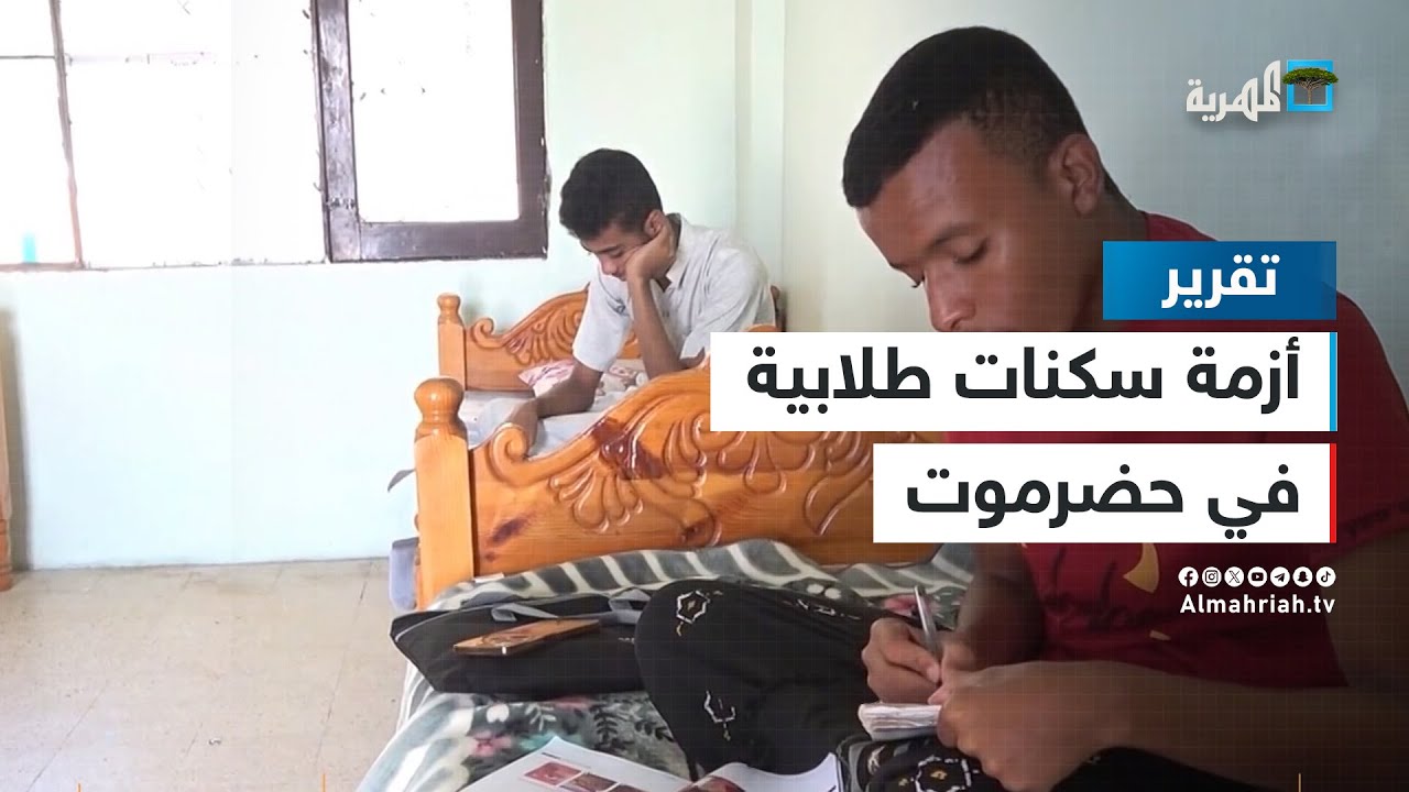 أزمة سكنات طلابية غير مسبوقة في حضرموت - من المسؤول؟