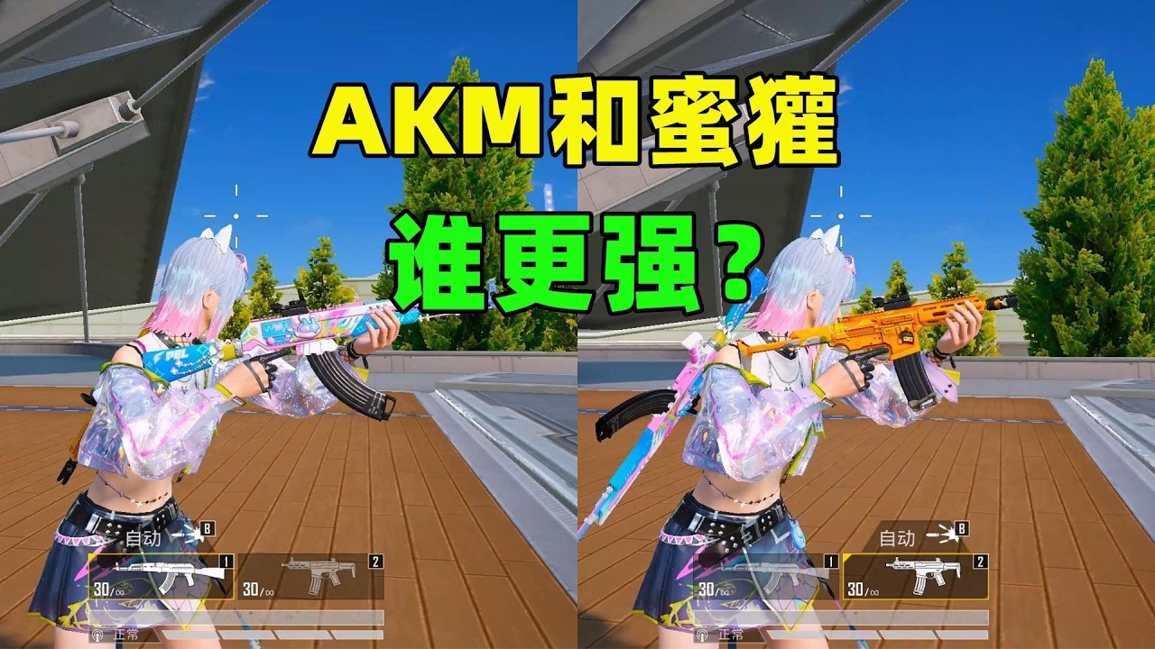 AKM vs 蜜獾！谁才是7.62无配件步枪之王？