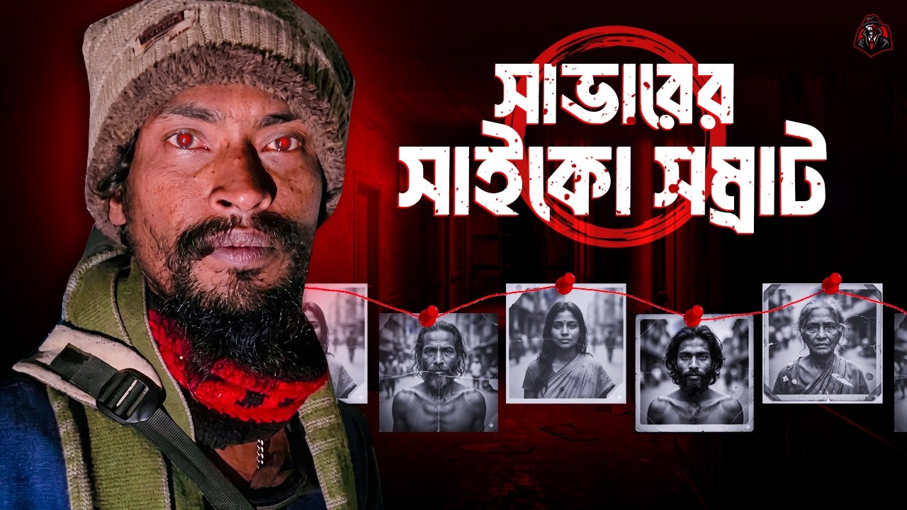 সাভারের সাইকো সম্রাট - ভবঘুরে বেশে সিরিয়াল কিলার | Vagabond Turned Serial Ki*ller | Unknown Fact BD