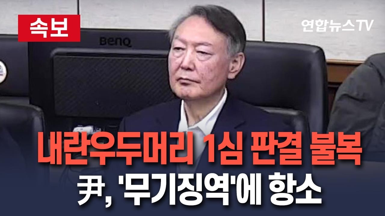 [🔴속보] 윤석열, 내란우두머리 1심 '무기징역'에 항소…내란특검도 조만간 항소장 제출 방침 / 연합뉴스TV(YonhapnewsTV)